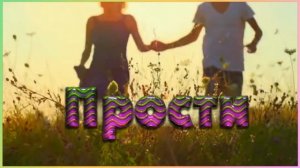 Прости меня, любимая!  Песня - трогательно и романтично