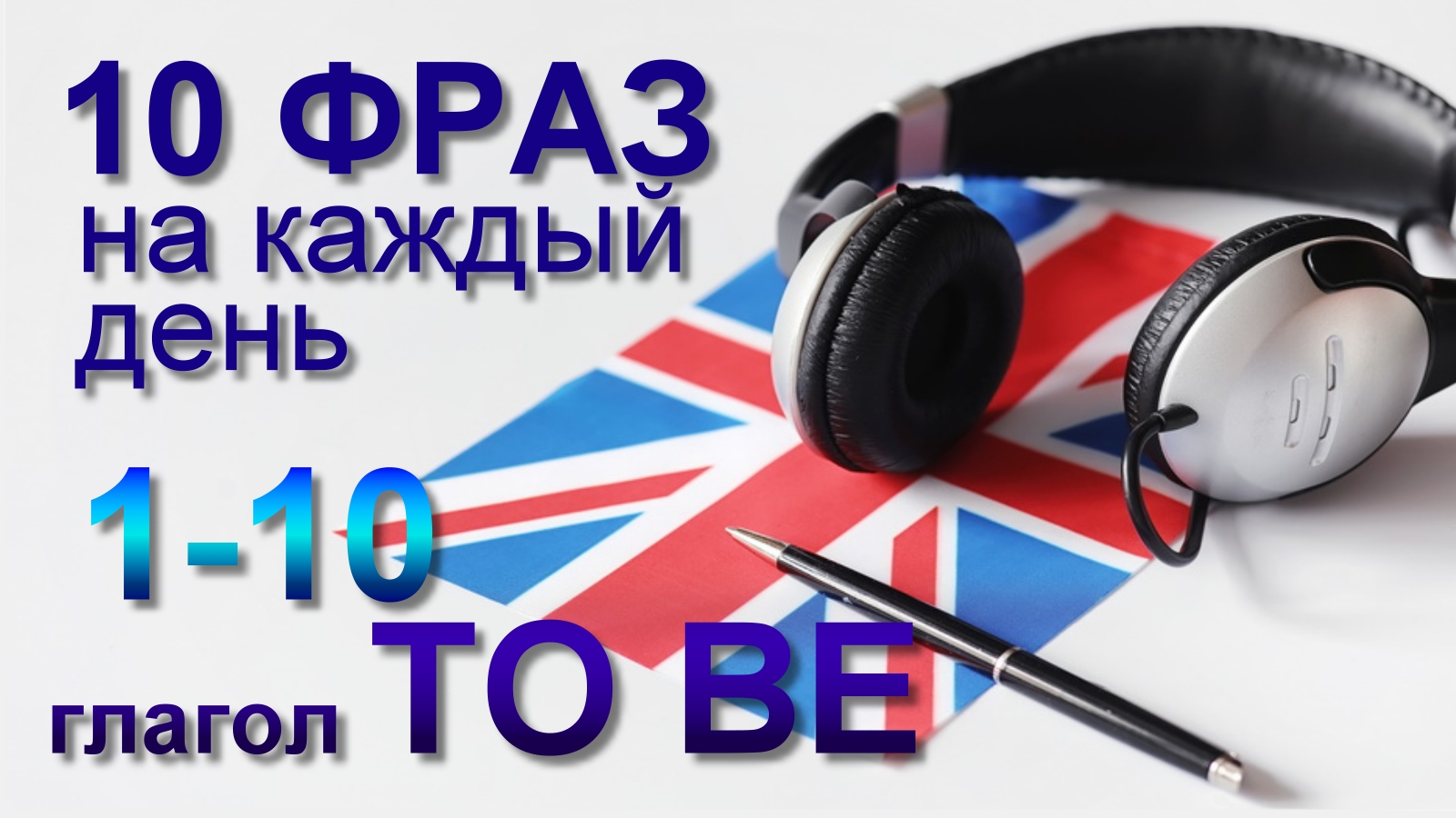 1-10. Глагол TO BE. Английский на слух для начинающих