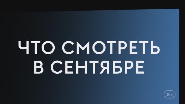 Что смотреть в сентябре (2023) Капкан, Море свободы, Время побеждать. смотреть онлайн