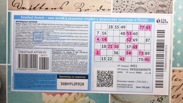Играю в ЖИЛИЩНУЮ ЛОТЕРЕЮ| Тираж 431| Проверить билет. смотреть онлайн