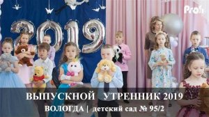 Вологда | Детский Выпускной утренник | д/с 95 | Вадим Есин