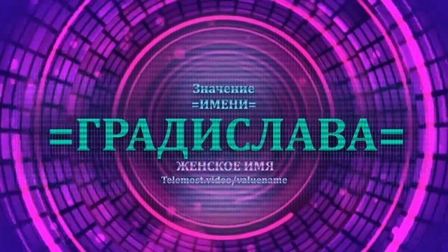 Значение имени Градислава - Тайна имени - Женское смотреть онлайн
