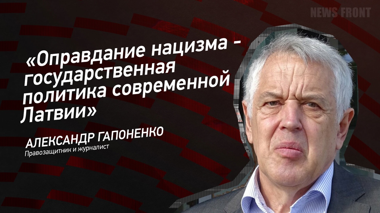 "Оправдание нацизма - государственная политика современной Латвии" - Александр Гапоненко смотреть онлайн