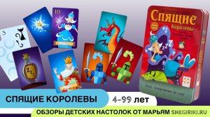 Настольная игра Спящие королевы