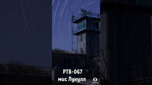 РТВ-067 Мыс Лукулл. смотреть онлайн