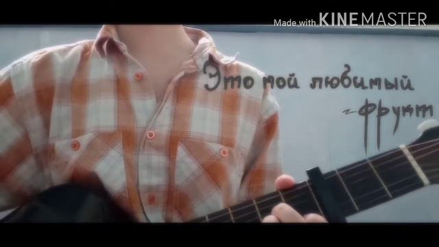 "Это мой любимый завтрак" [кавер] смотреть онлайн