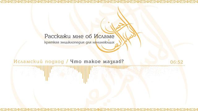 11. Исламский подход / Что такое Мазхаб? | Расскажи мне об исламе смотреть онлайн