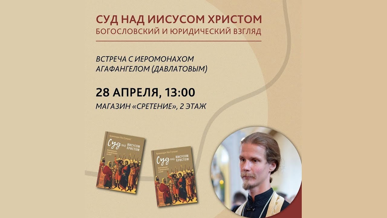 Суд над Иисусом Христом: богословский и юридический взгляд. Иеромонах Агафангел (Давлатов) смотреть онлайн