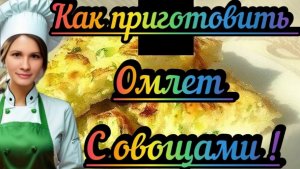 Как приготовить омлет с овощами DIET VLOG.