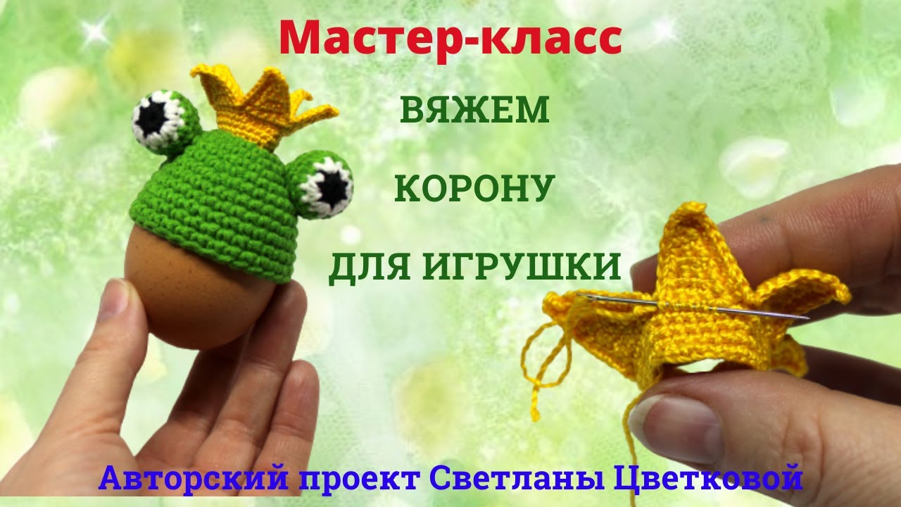 Вяжем корону крючком. Мастер-класс.