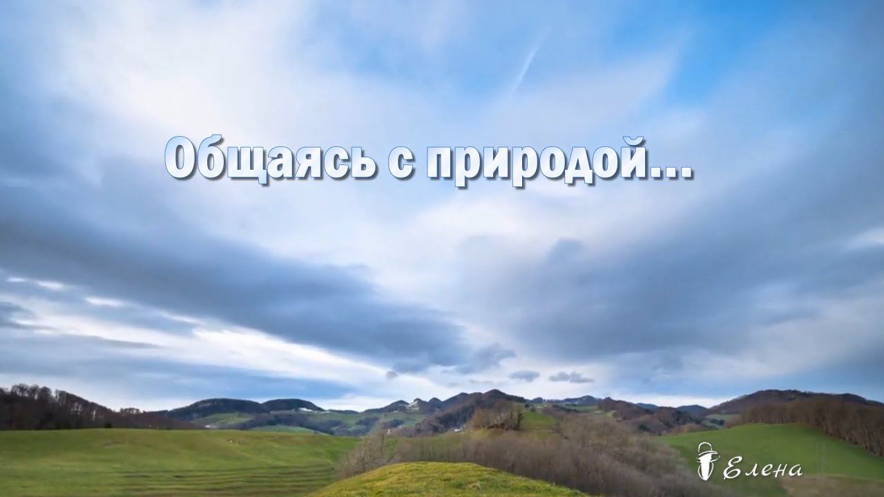 Общаясь с природой  *