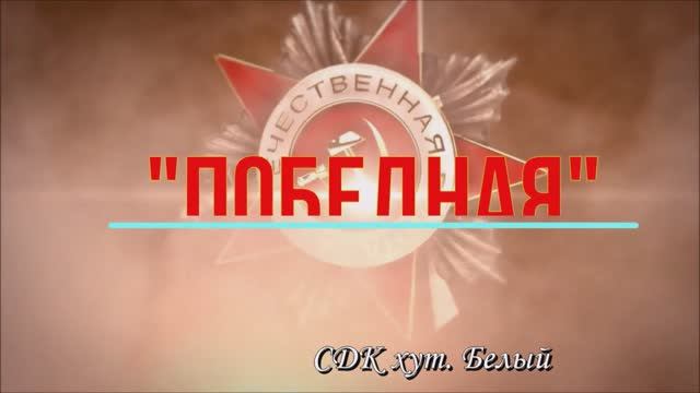 Победная смотреть онлайн