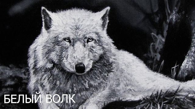 Белый волк - Славянские сказки - читает Рустам Багизов смотреть онлайн