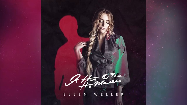 Ellen Weller - Я ни о чём не жалею