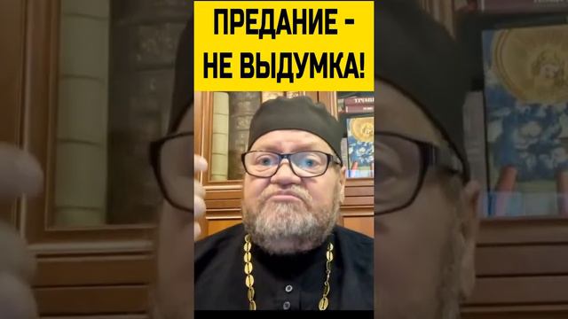 Священное Предание не выдумка! Олег Стеняев смотреть онлайн