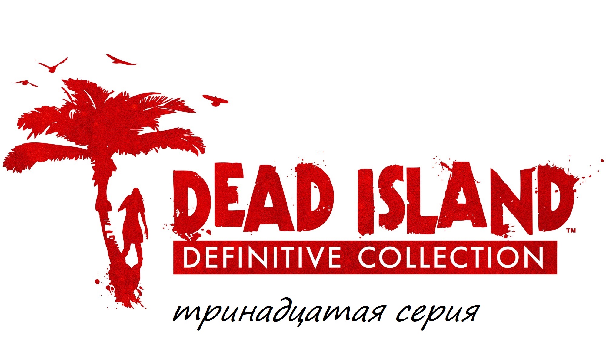 Прохождение Dead Island Definitive Collection часть тринадцатая смотреть онлайн