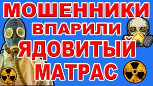 Мошенники Впарили Ядовитый Матрас. Матрас, который медленно Отравляет. Источник ядовитого запаха