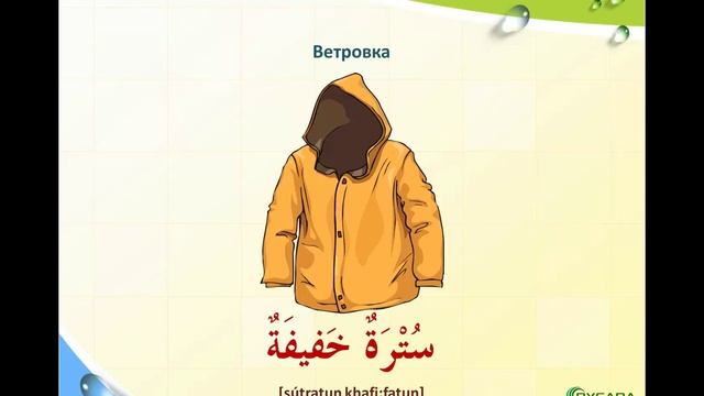 АРАБСКИЕ СЛОВА. Выпуск #2. Тема "Одежда" смотреть онлайн