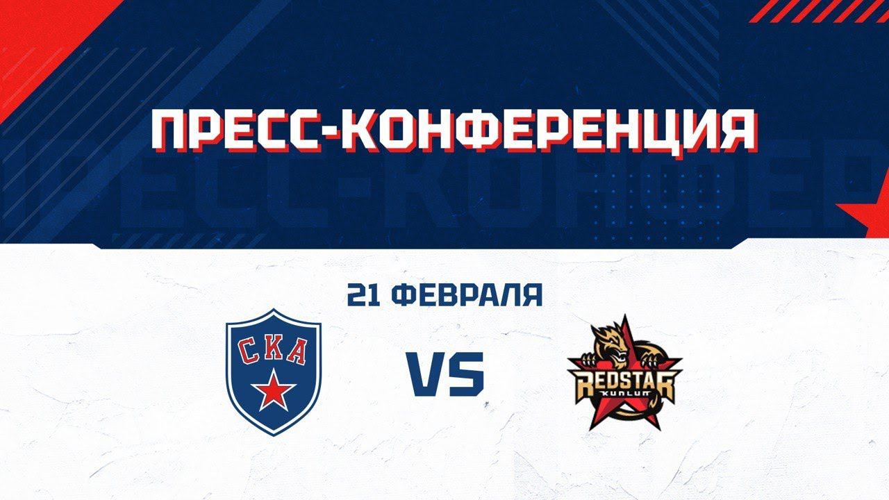 СКА - Куньлунь РС. Послематчевая пресс - конференция. смотреть онлайн