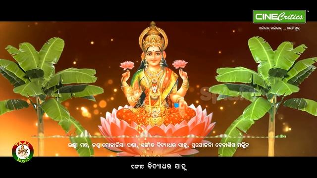 Laxmi Mantra - Monalisa Panda - New Odia Maha Laxmi Mantra Bhajan Song - CineCritics смотреть онлайн