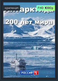 Документальный фильм _Антарктида - 200 лет открытый. Трейлер смотреть онлайн