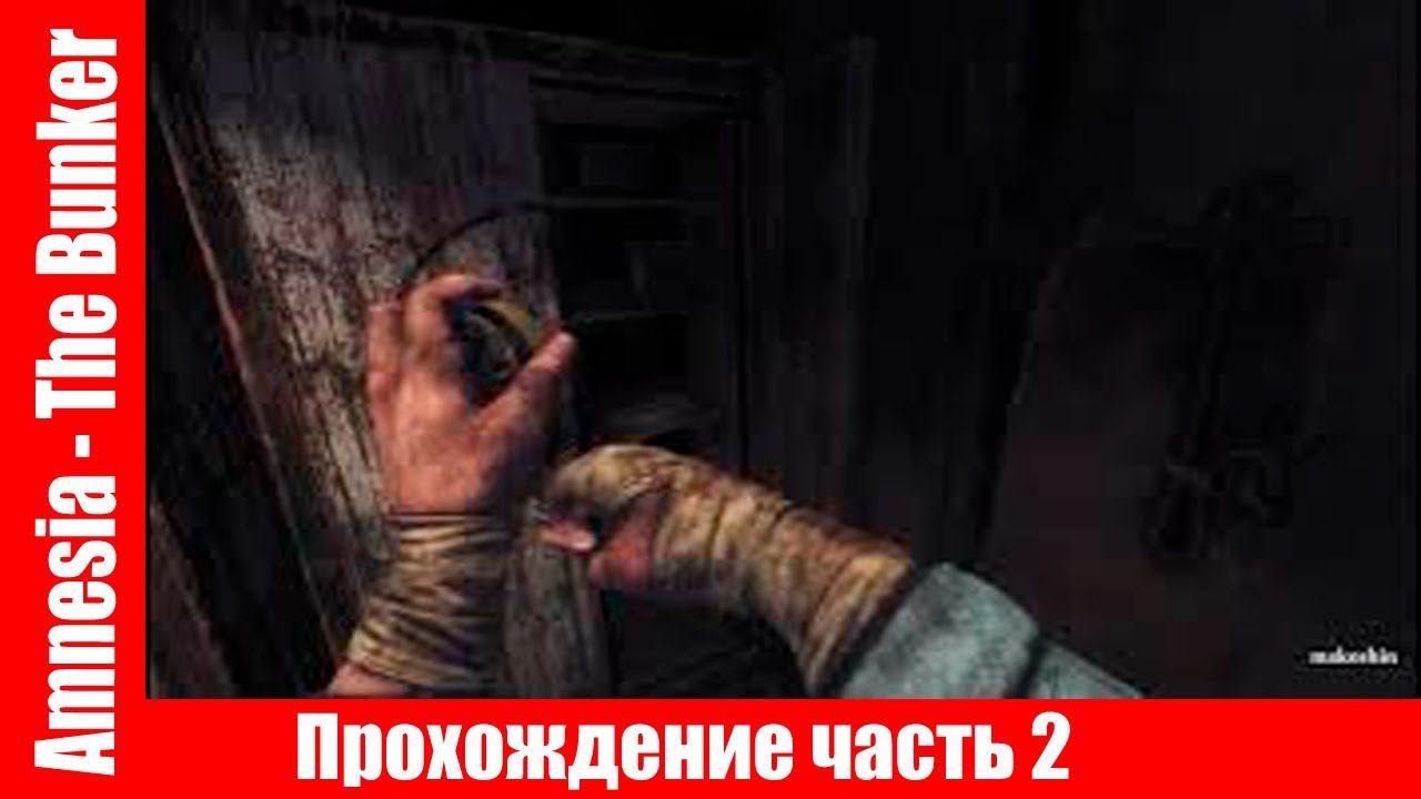 Amnesia - The Bunker Прохождение часть 2 без комментарий смотреть онлайн