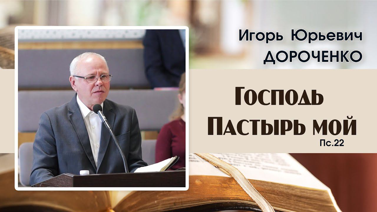 Господь Пастырь мой... |И. Ю. Дороченко смотреть онлайн