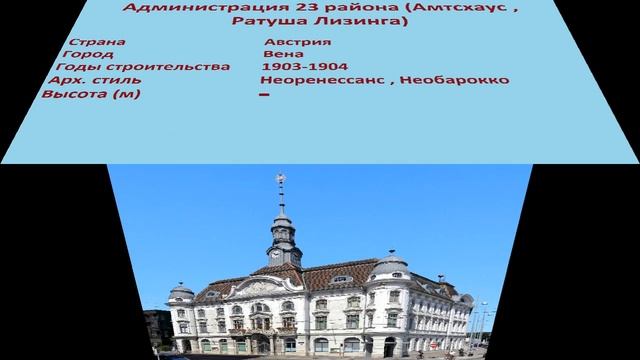 Администрация 23 района , Амтсхаус , Ратуша Лизинга (Вена) смотреть онлайн