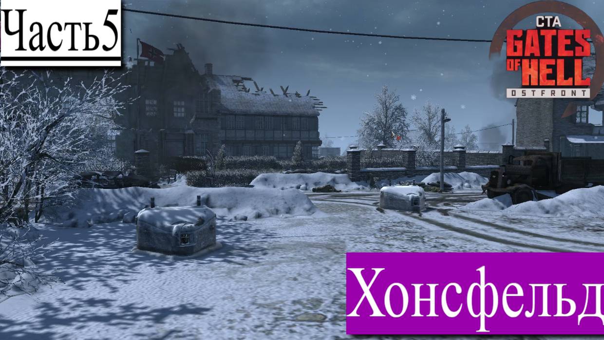 ▶︎ ၊|Call to Arms - Gates of Hell: Ostfront![Прохождение динамической компании за Германии][Часть 5] смотреть онлайн