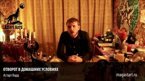 Отворот в домашних условиях