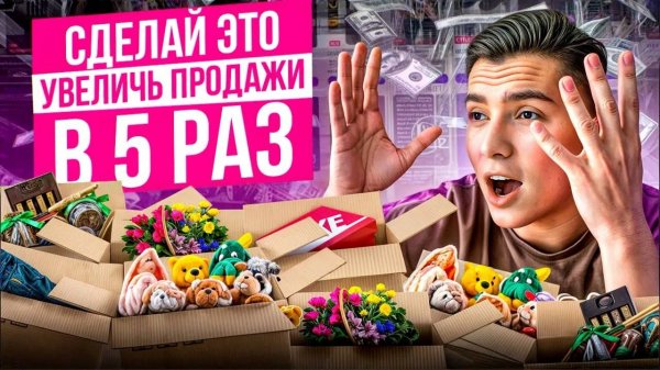 Как увеличить продажи на Вайлдберриз в 2024 году