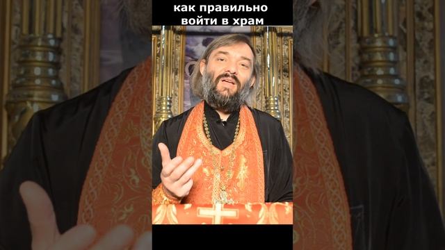 Как войти в храм чтобы была от этого польза? Священник Валерий Сосковец смотреть онлайн