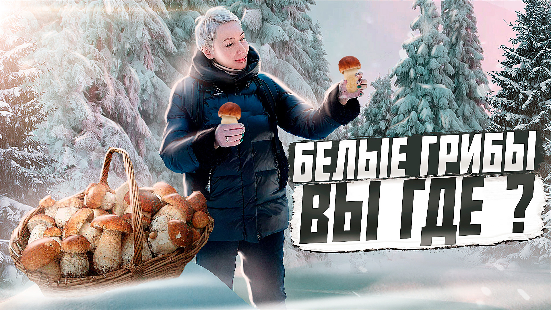 ? По грибным местам 2022 ? Ищем свои грибные поляны под снегом ? БЕЛЫЕ ГРИБЫ, Вы где, ау-ау-ау ? смотреть онлайн