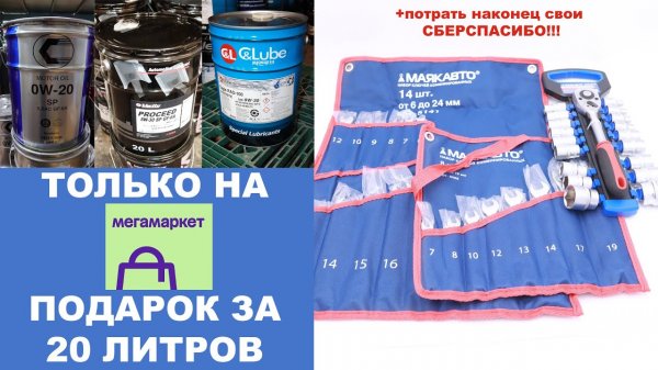 АКЦИЯ НА MEGAMARKET- ПРИ ПОКУПКЕ 20 Л МАСЛА - НАБОР ИНСТРУМЕНТА В ПОДАРОК