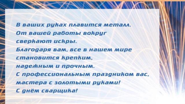 День сварщика в России - Красивое Прикольное Музыкальное Видео Поздравление Открытка с Пожеланиями смотреть онлайн