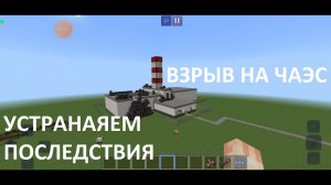 Взрыв на ЧАЭС устраняем последствия в Craftsman часть 1