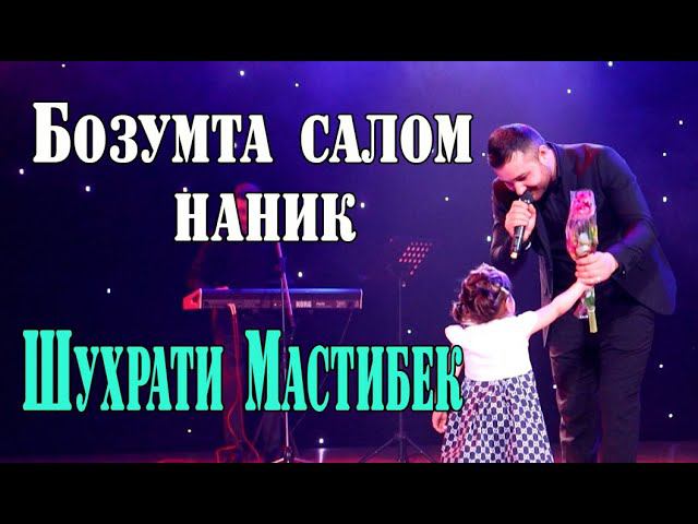 Шухрати Мастибек Бозумта салом наник смотреть онлайн
