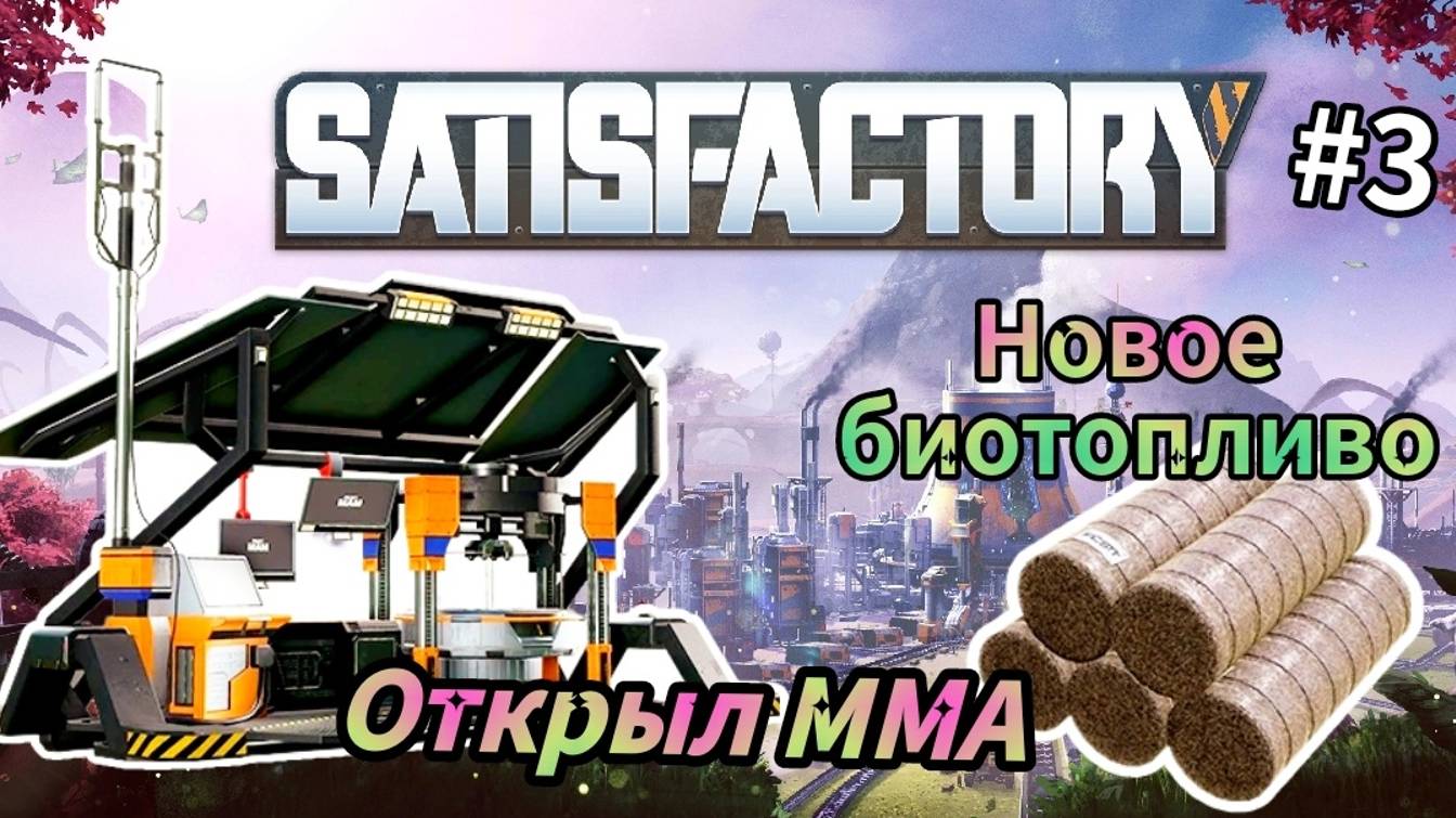 Satisfactory - Открываю новые постройки | Открыл ММА | Запустил Ракету | Новое Биотопливо # 3 смотреть онлайн