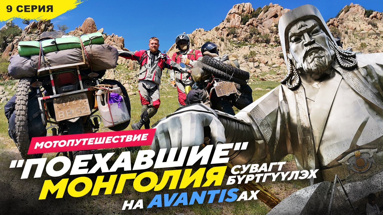 27 850км на AVANTISах МОНГОЛИЯ, 9 серия Сувагт бүртгүүлэх смотреть онлайн