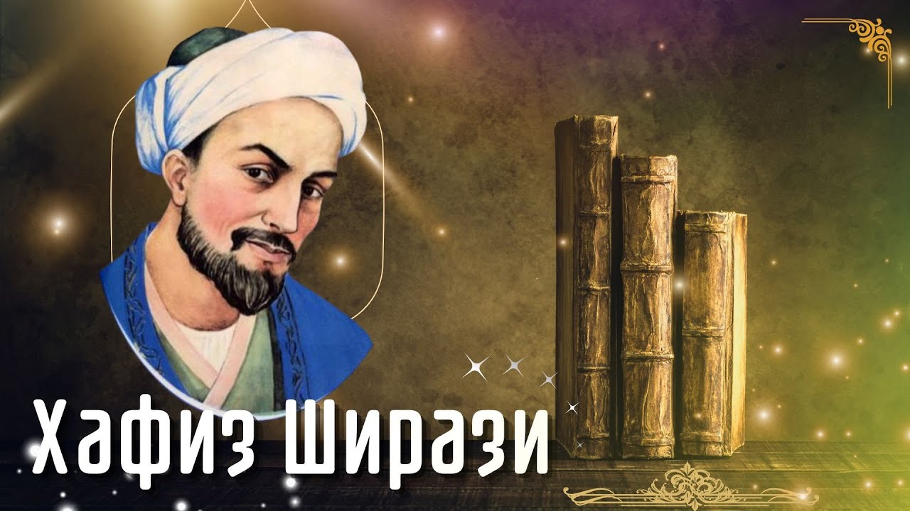 Хафиз Ширази | Шамседдин Мухаммад