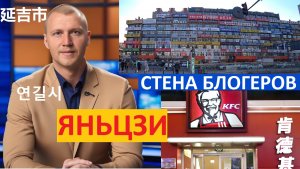 ЯНЬЦЗИ КИТАЙ 2024 СТЕНА БЛОГЕРОВ 延吉市 ТЦ БЕЛОКАМЕННЫЙ 연길시 КФС | ПОНОМАРЕВ