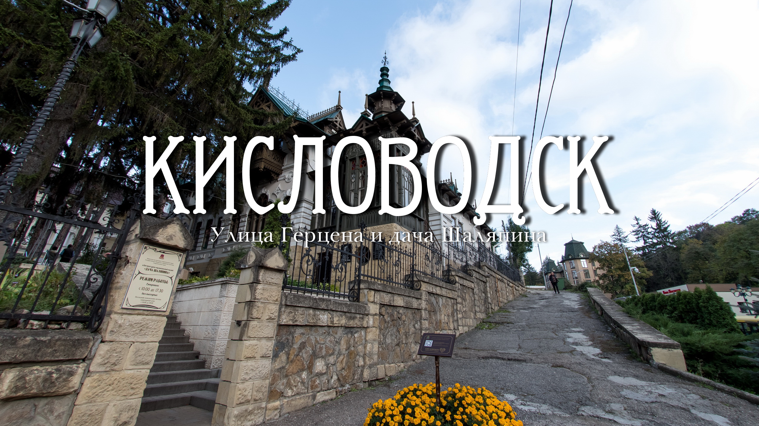 Кисловодск. Прогулка по улицам Герцена и Шаляпина смотреть онлайн