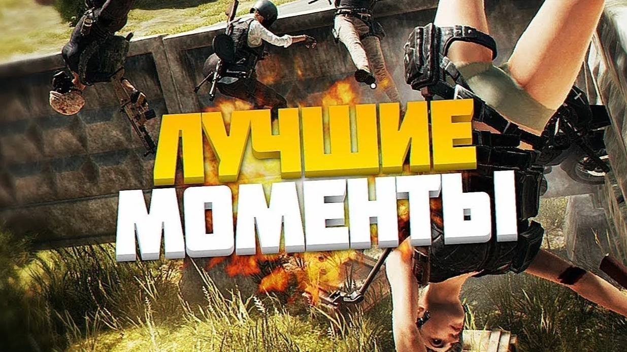 PUBG: Самые смешные и крутые моменты смотреть онлайн