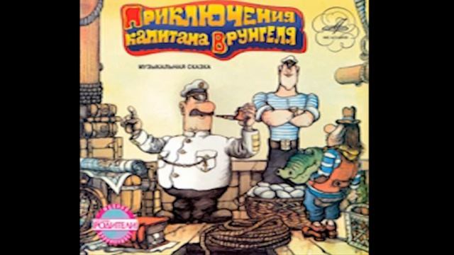Приключения капитана Врунгеля (7) Музыкальная сказка.f4v смотреть онлайн