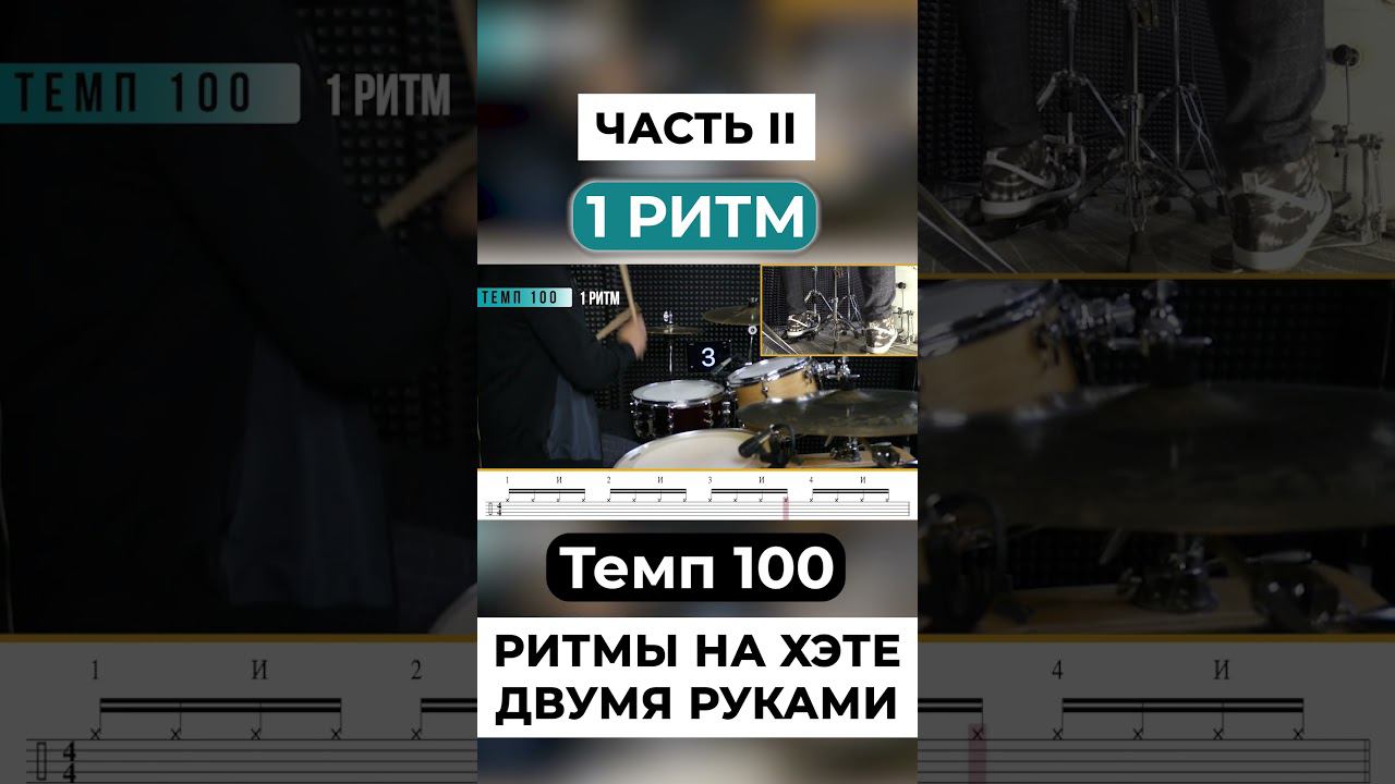 1 ритм на хэте барабанов - 2ч смотреть онлайн