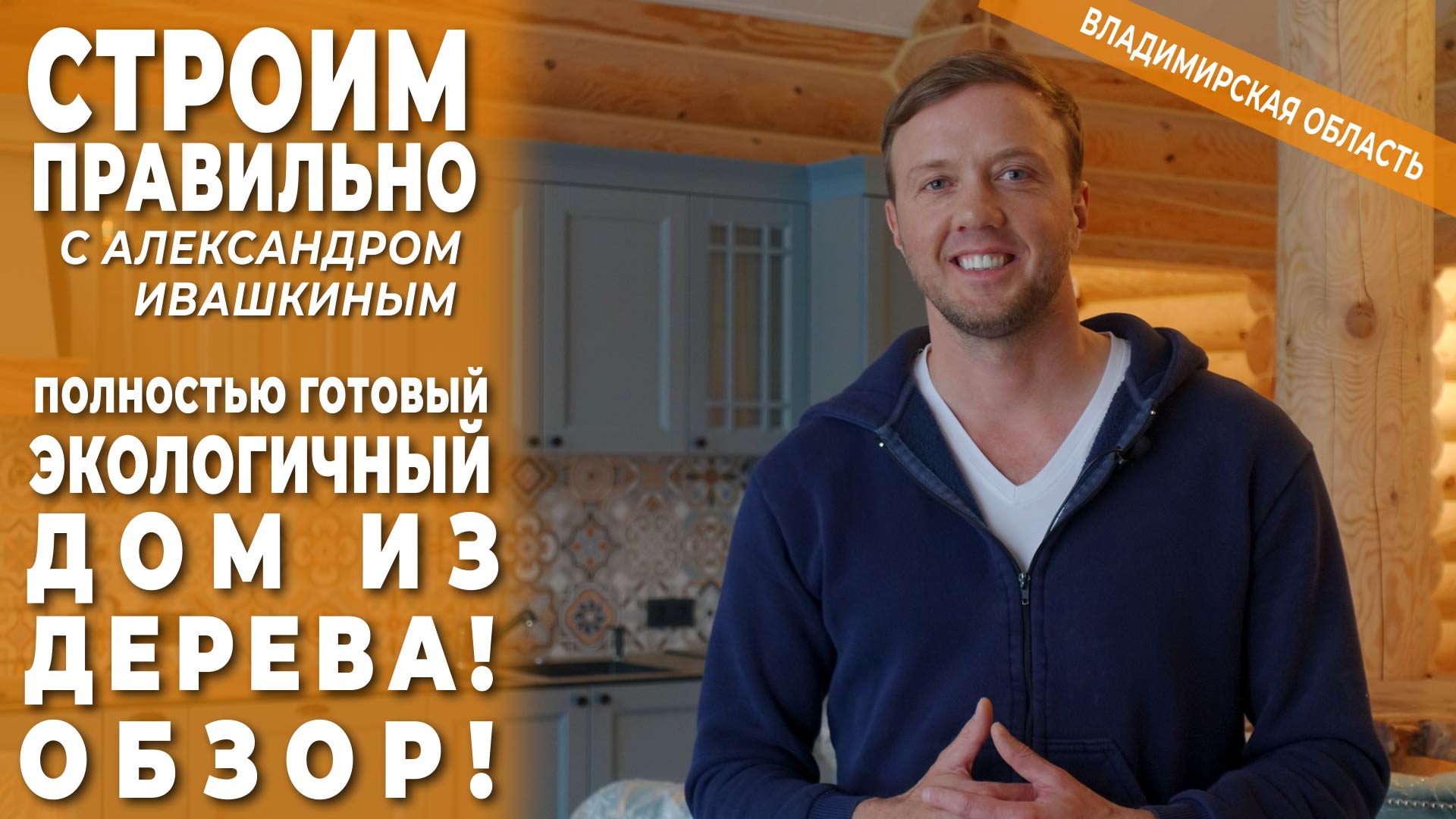 Полностью готовый экологичный дом из дерева! Обзор! смотреть онлайн