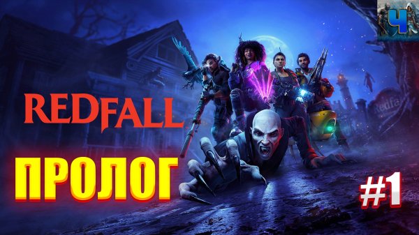 Redfall/Обзор/Полное прохождение#1/Пролог/Редфол