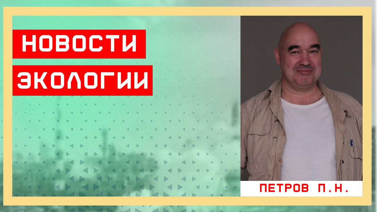 Новости экологии. Июнь 2023
