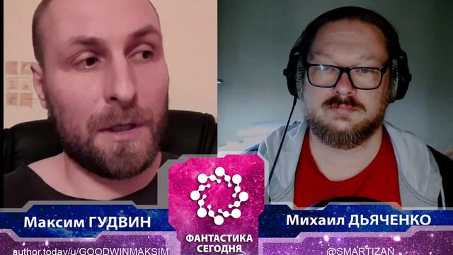 Максим ГУДВИН: про ЛитРПГ, фантастику, сетевую литературу и прочее. смотреть онлайн