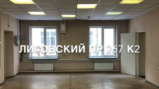 Помещение 125 кв.м. 2-й этаж Лиговский 267 к2 смотреть онлайн